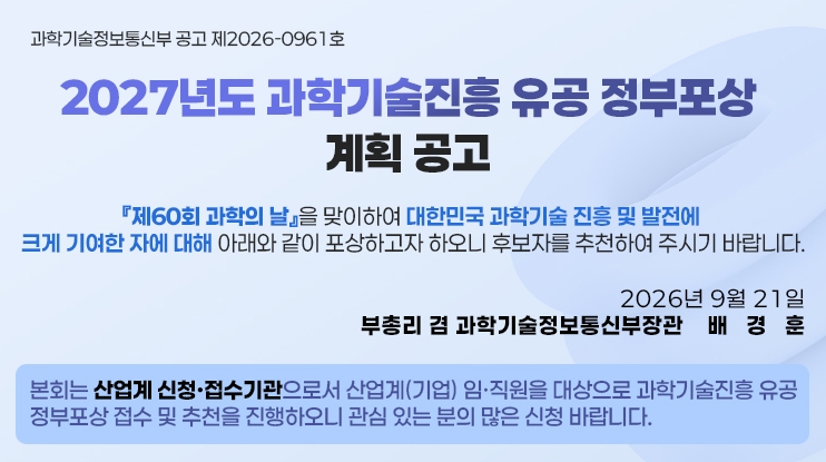 2027년도 과학의 날 기념 '과학기술진흥 유공 정부포상' 계획 공고(훈,포장/대통령,국무총리 표창)